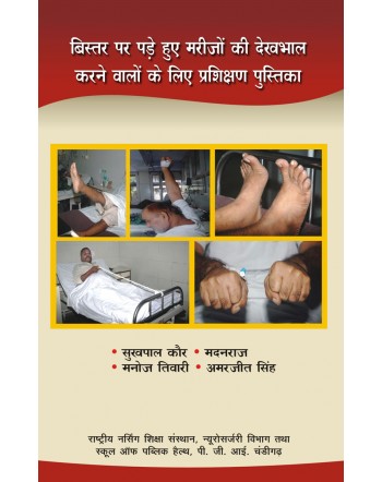 बिस्तर पर पड़े हुए मरीजों की देखभाल करने वालों के लिए पर्शिक्षण पुस्तिका